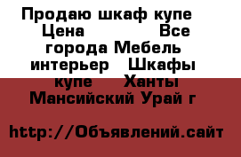 Продаю шкаф купе  › Цена ­ 50 000 - Все города Мебель, интерьер » Шкафы, купе   . Ханты-Мансийский,Урай г.